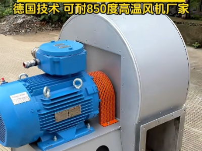 高溫風機耐高溫最高多少度？