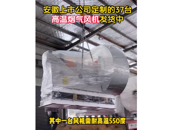 致敬合作伙伴——離心風(fēng)機(jī)定制出貨，承載重任的耐高溫850度高溫特種風(fēng)機(jī)