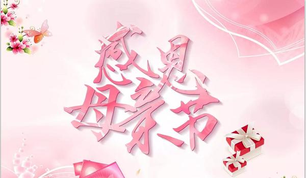 佰斯拓離心風(fēng)機(jī)廠家祝福天下所有的媽媽，母親節(jié)快樂